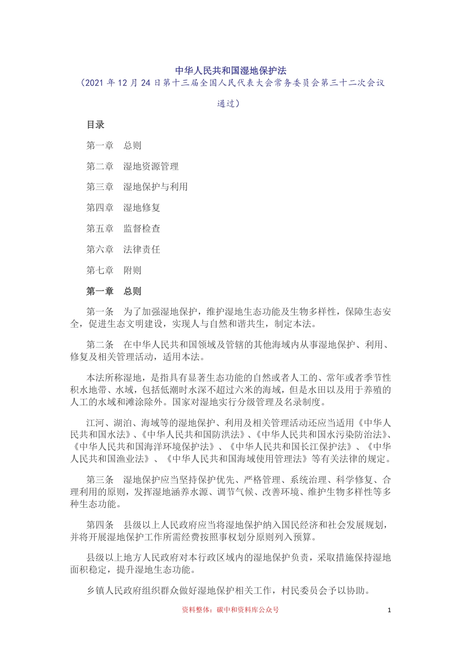 【政策】中华人民共和国湿地保护法_第1页