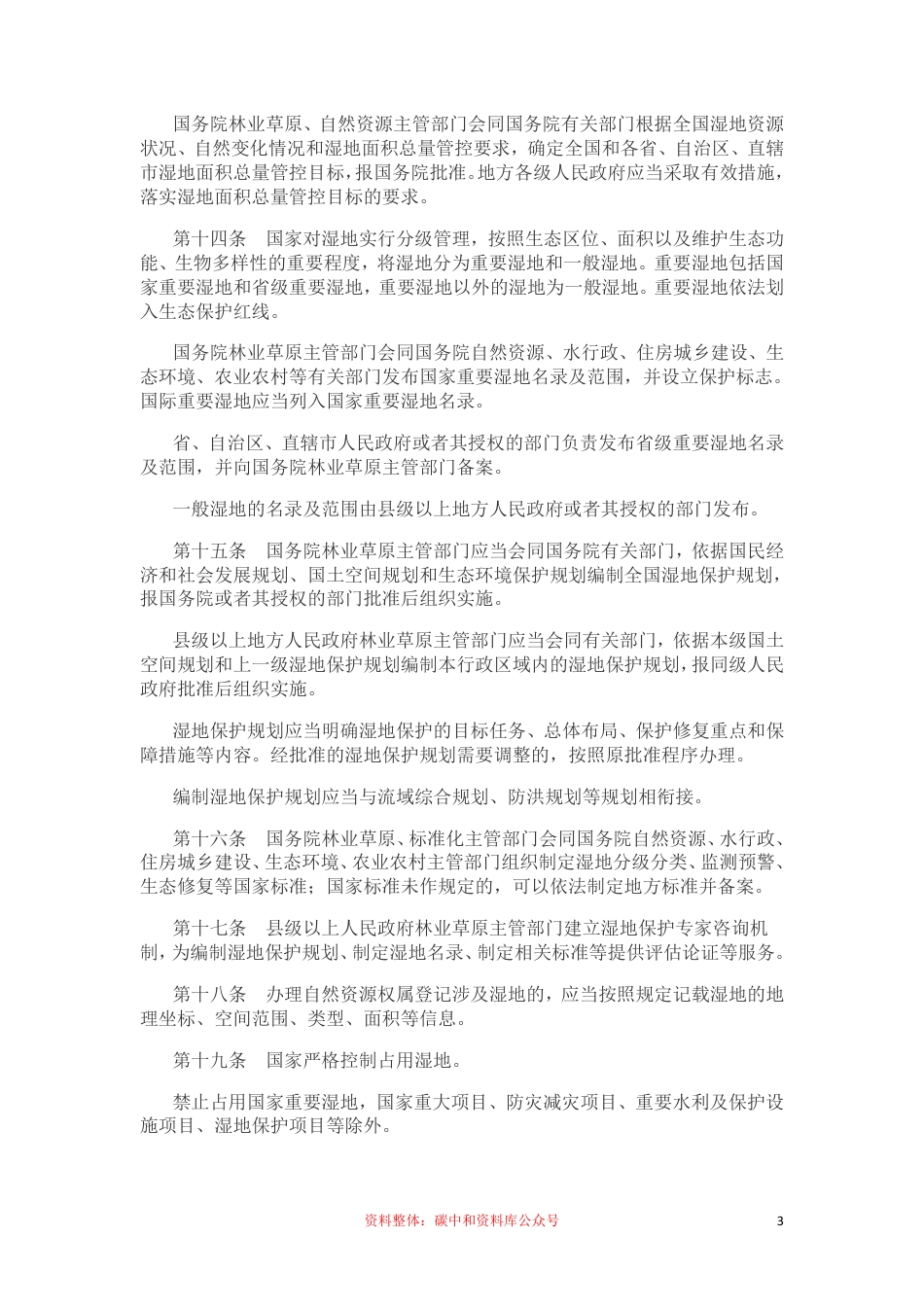 【政策】中华人民共和国湿地保护法_第3页