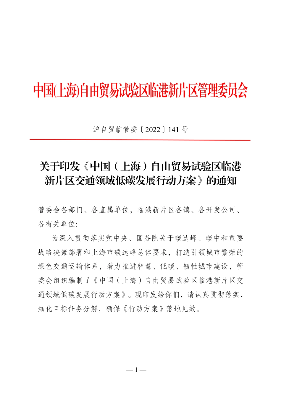 【政策】中国（上海）自由贸易试验区临港新片区交通领域低碳发展行动方案_第1页