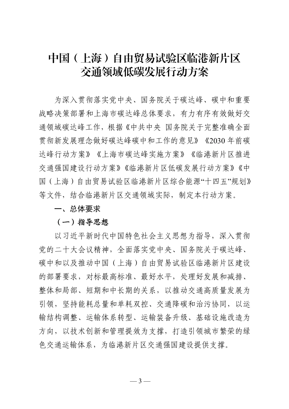 【政策】中国（上海）自由贸易试验区临港新片区交通领域低碳发展行动方案_第3页