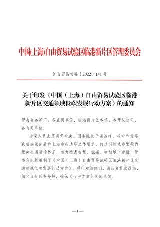 【政策】中国（上海）自由贸易试验区临港新片区交通领域低碳发展行动方案
