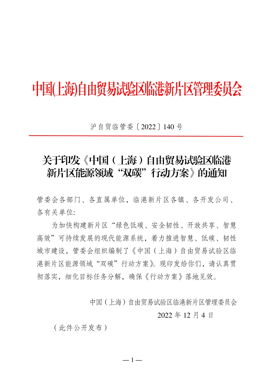 【政策】中国（上海）自由贸易试验区临港新片区能源领域“双碳”行动方案_第1页