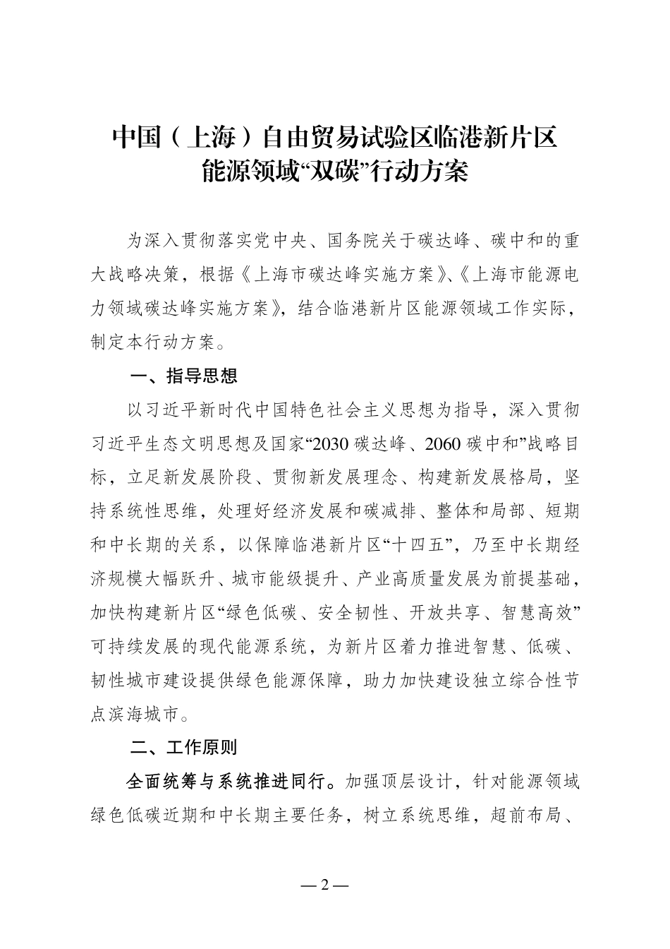 【政策】中国（上海）自由贸易试验区临港新片区能源领域“双碳”行动方案_第2页
