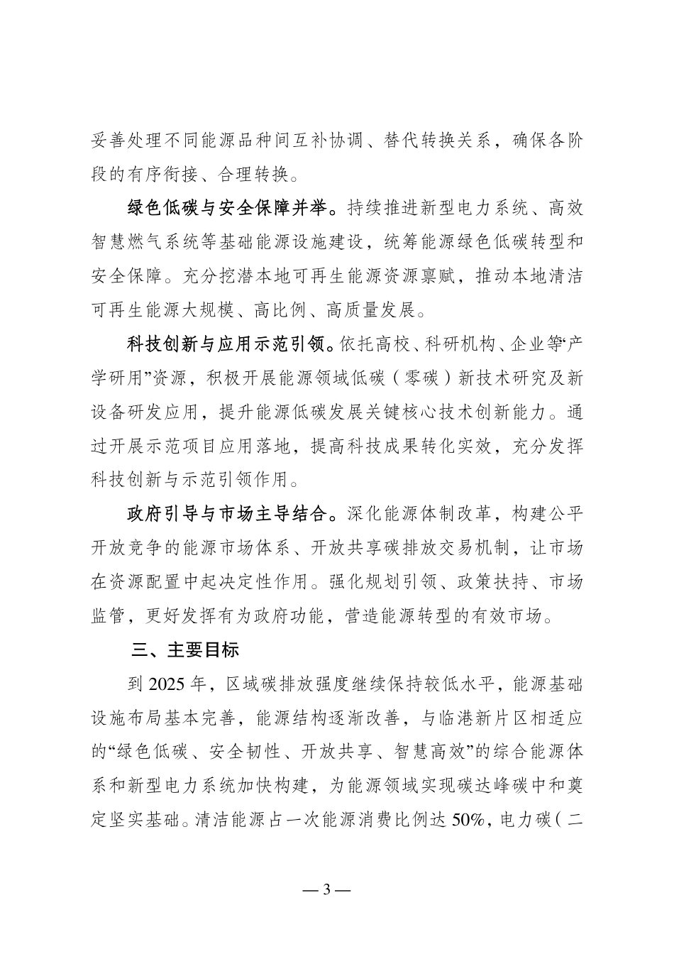 【政策】中国（上海）自由贸易试验区临港新片区能源领域“双碳”行动方案_第3页