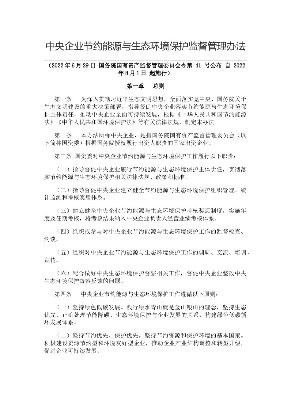 【政策】中央企业节约能源与生态环境保护监督管理办法_第1页