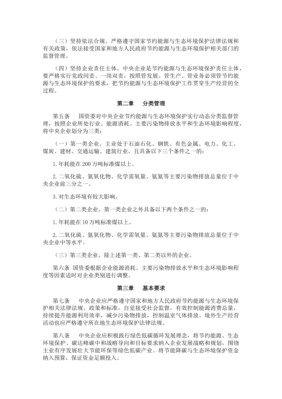 【政策】中央企业节约能源与生态环境保护监督管理办法_第2页