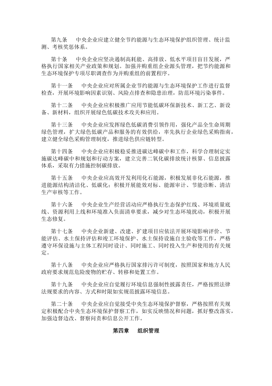 【政策】中央企业节约能源与生态环境保护监督管理办法_第3页