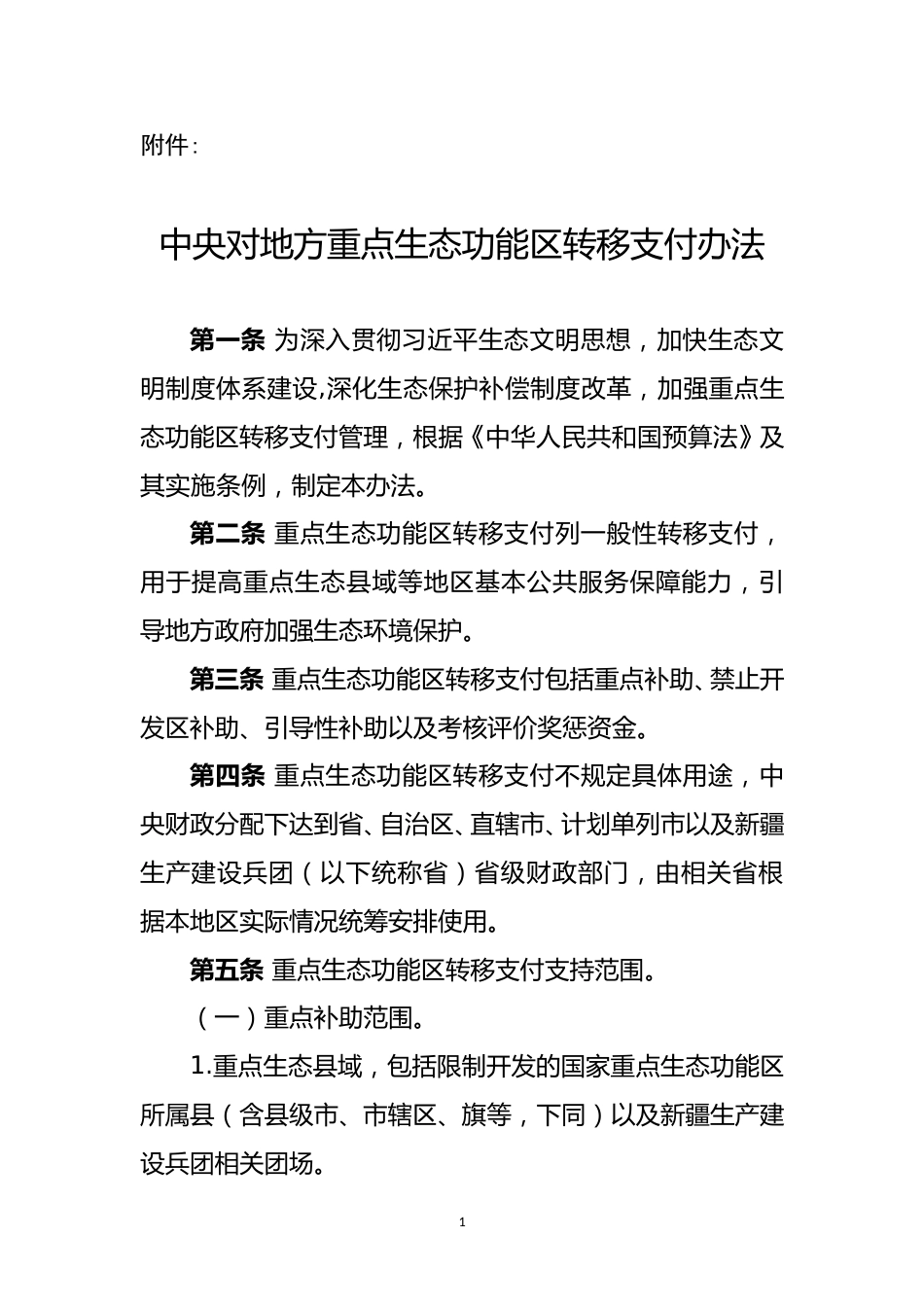 【政策】中央对地方重点生态功能区转移支付办法_第1页