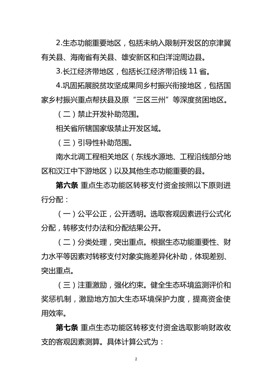【政策】中央对地方重点生态功能区转移支付办法_第2页