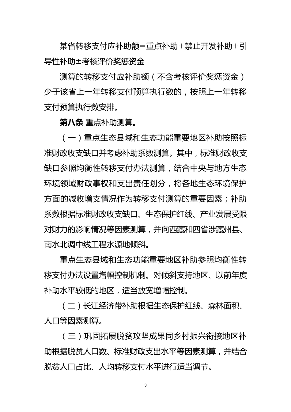 【政策】中央对地方重点生态功能区转移支付办法_第3页