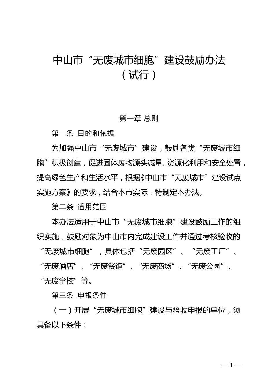 【政策】中山市“无废城市细胞”建设鼓励办法（试行）_第1页
