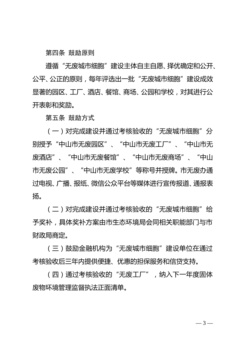 【政策】中山市“无废城市细胞”建设鼓励办法（试行）_第3页