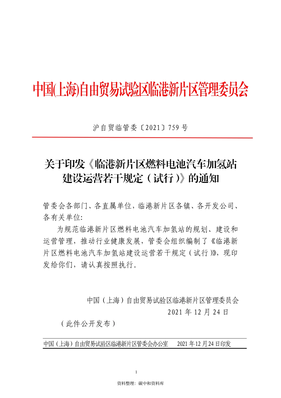 【政策】临港新片区燃料电池汽车加氢站建设运营若干规定（试行）_第1页