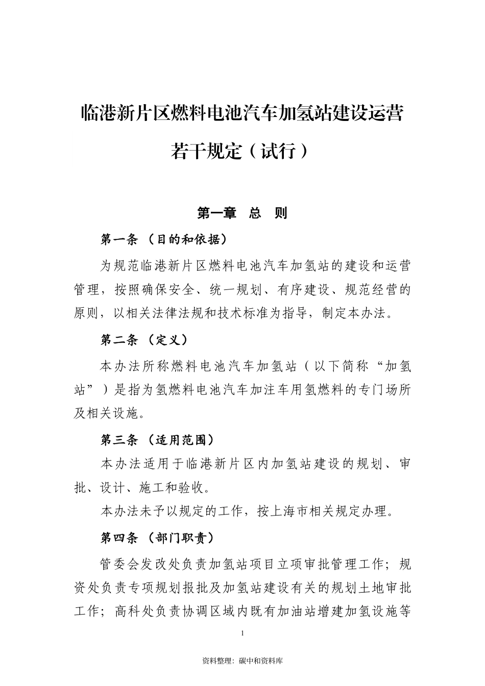 【政策】临港新片区燃料电池汽车加氢站建设运营若干规定（试行）_第2页