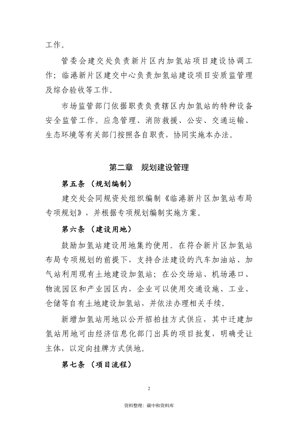 【政策】临港新片区燃料电池汽车加氢站建设运营若干规定（试行）_第3页