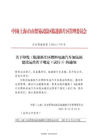 【政策】临港新片区燃料电池汽车加氢站建设运营若干规定（试行）