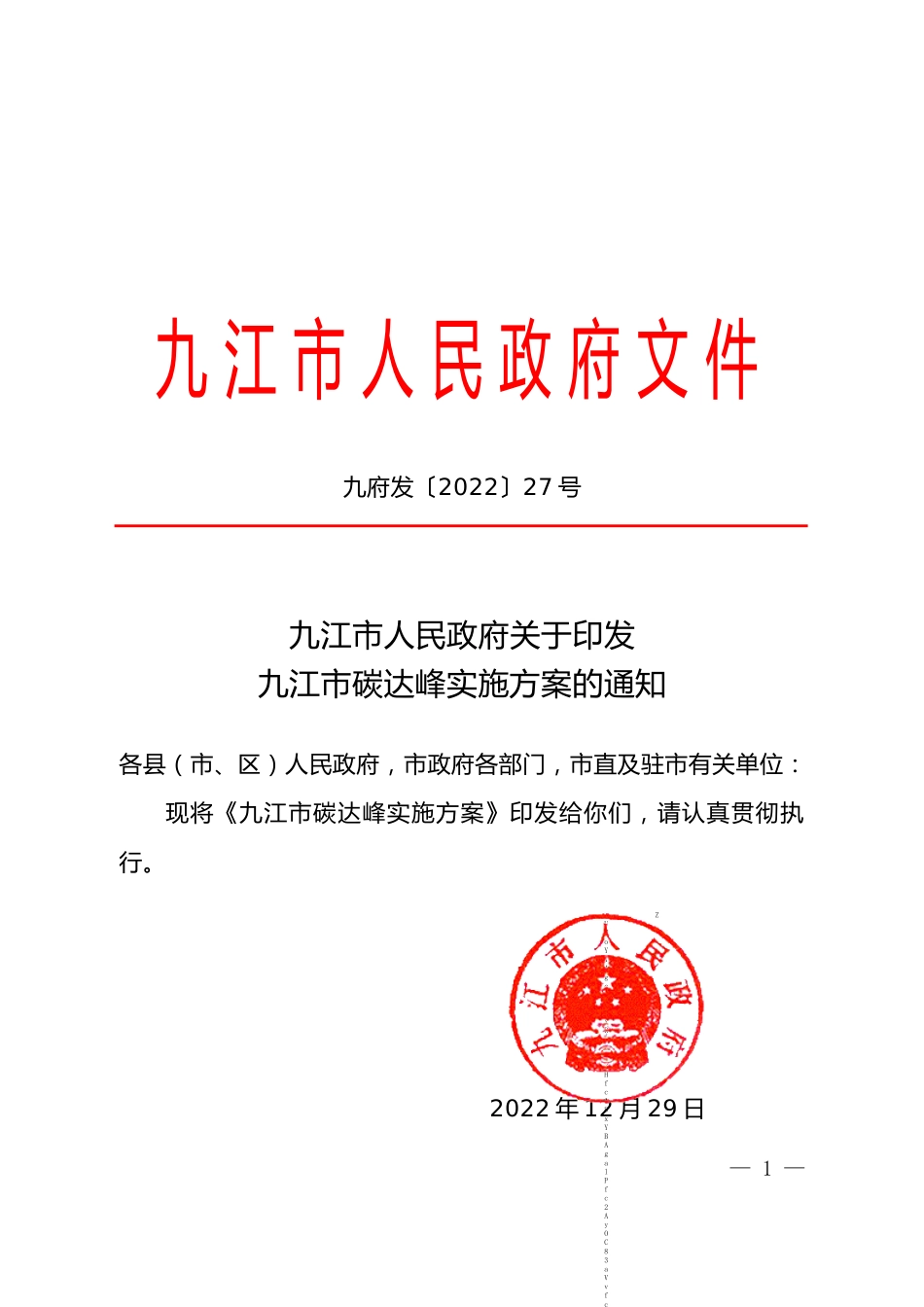 【政策】九江市碳达峰实施方案_第1页