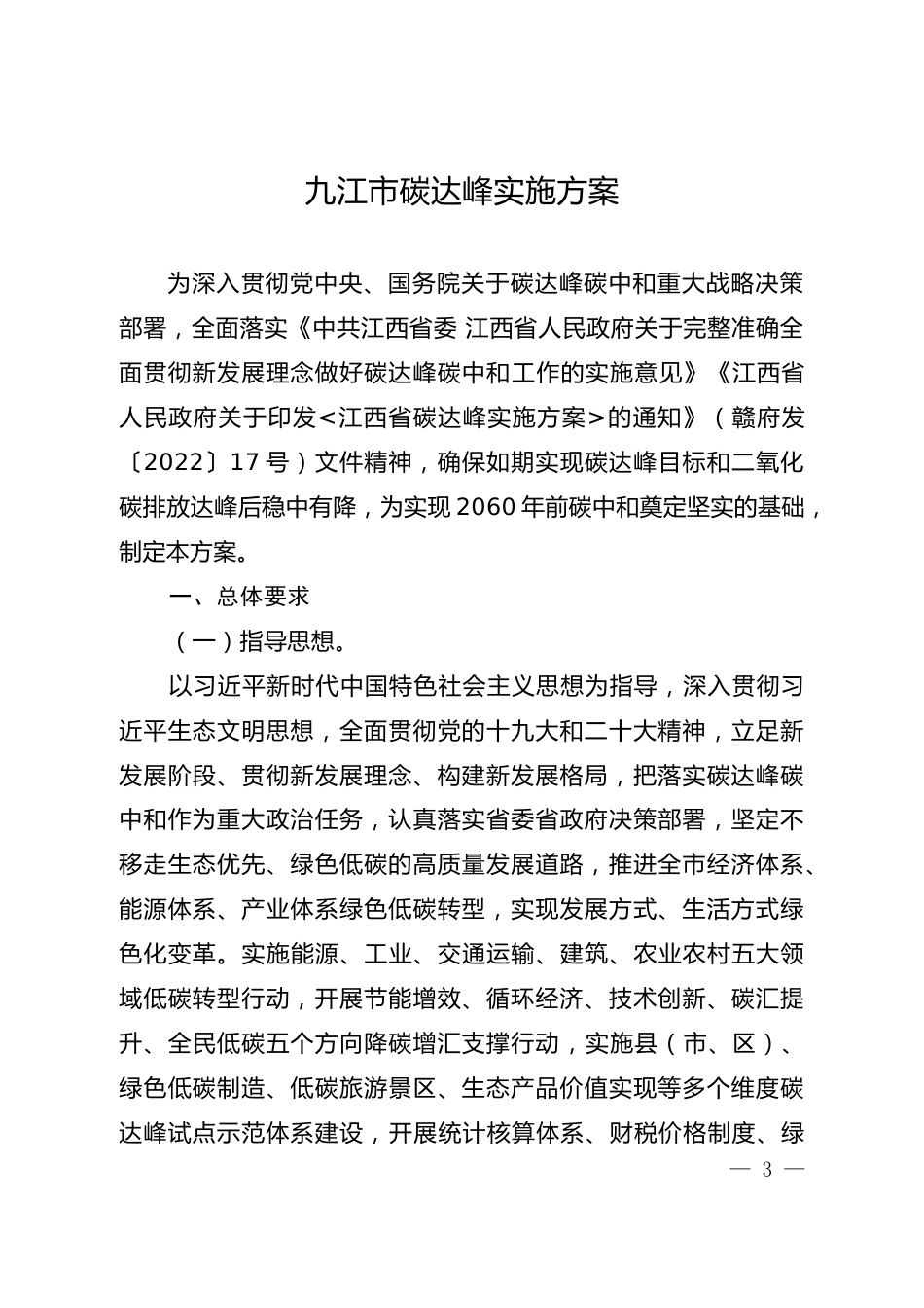 【政策】九江市碳达峰实施方案_第3页