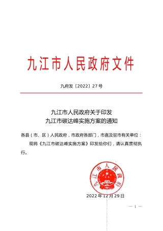 【政策】九江市碳达峰实施方案