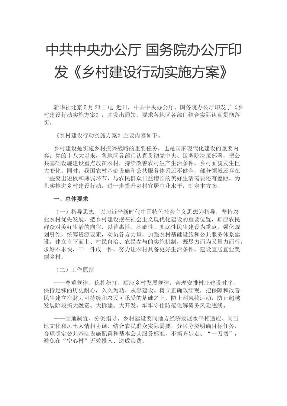 【政策】乡村建设行动实施方案_第1页