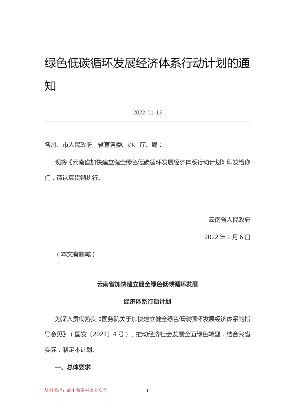 【政策】云南省加快建立健全绿色低碳循环发展经济体系行动计划_第1页