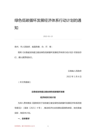 【政策】云南省加快建立健全绿色低碳循环发展经济体系行动计划