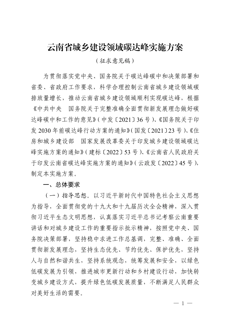 【政策】云南省城乡建设领域碳达峰实施方案（征求意见稿）_第1页