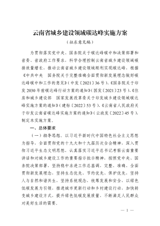 【政策】云南省城乡建设领域碳达峰实施方案（征求意见稿）