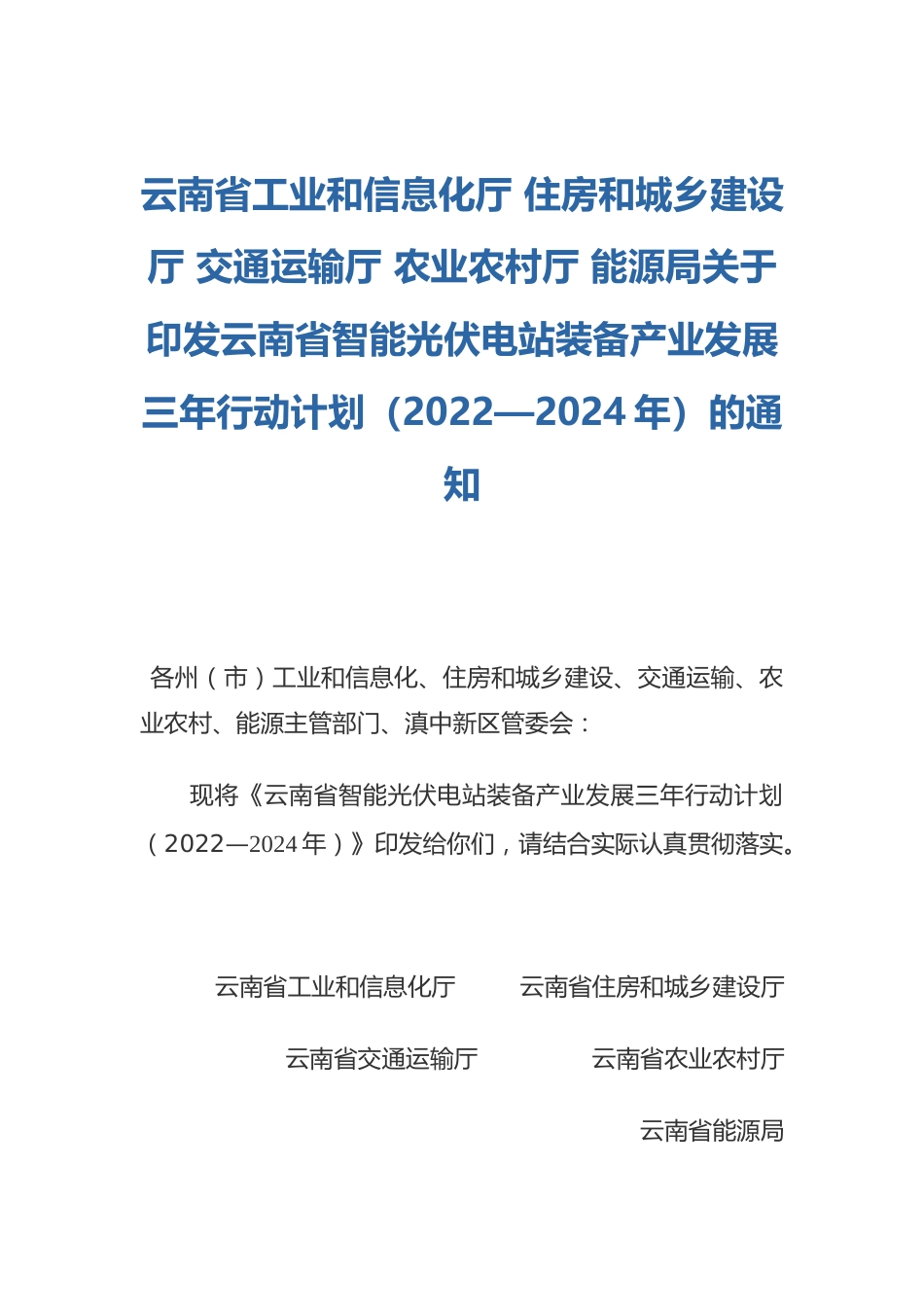 【政策】云南省智能光伏电站装备产业发展三年行动计划（2022—2024年）_第1页