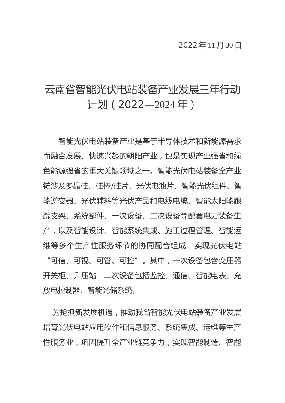 【政策】云南省智能光伏电站装备产业发展三年行动计划（2022—2024年）_第2页
