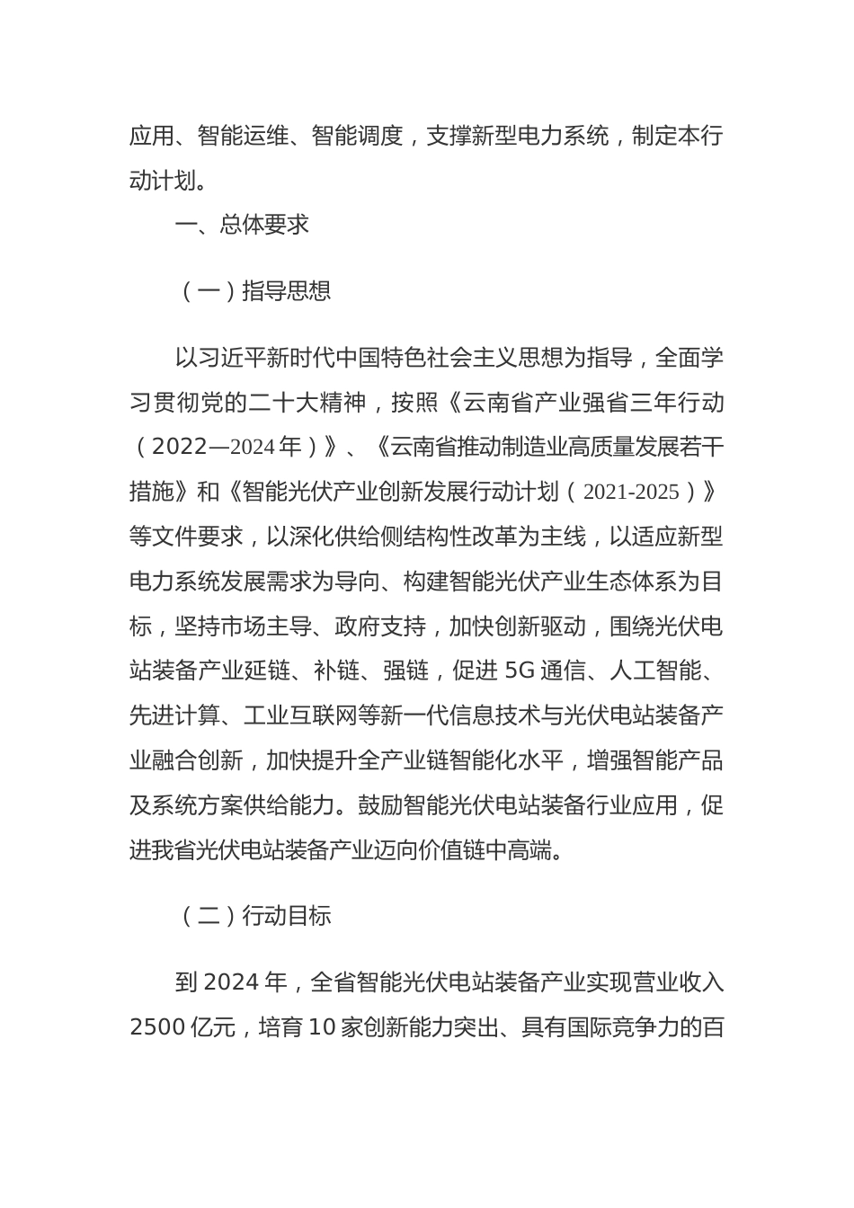 【政策】云南省智能光伏电站装备产业发展三年行动计划（2022—2024年）_第3页