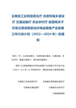 【政策】云南省智能光伏电站装备产业发展三年行动计划（2022—2024年）