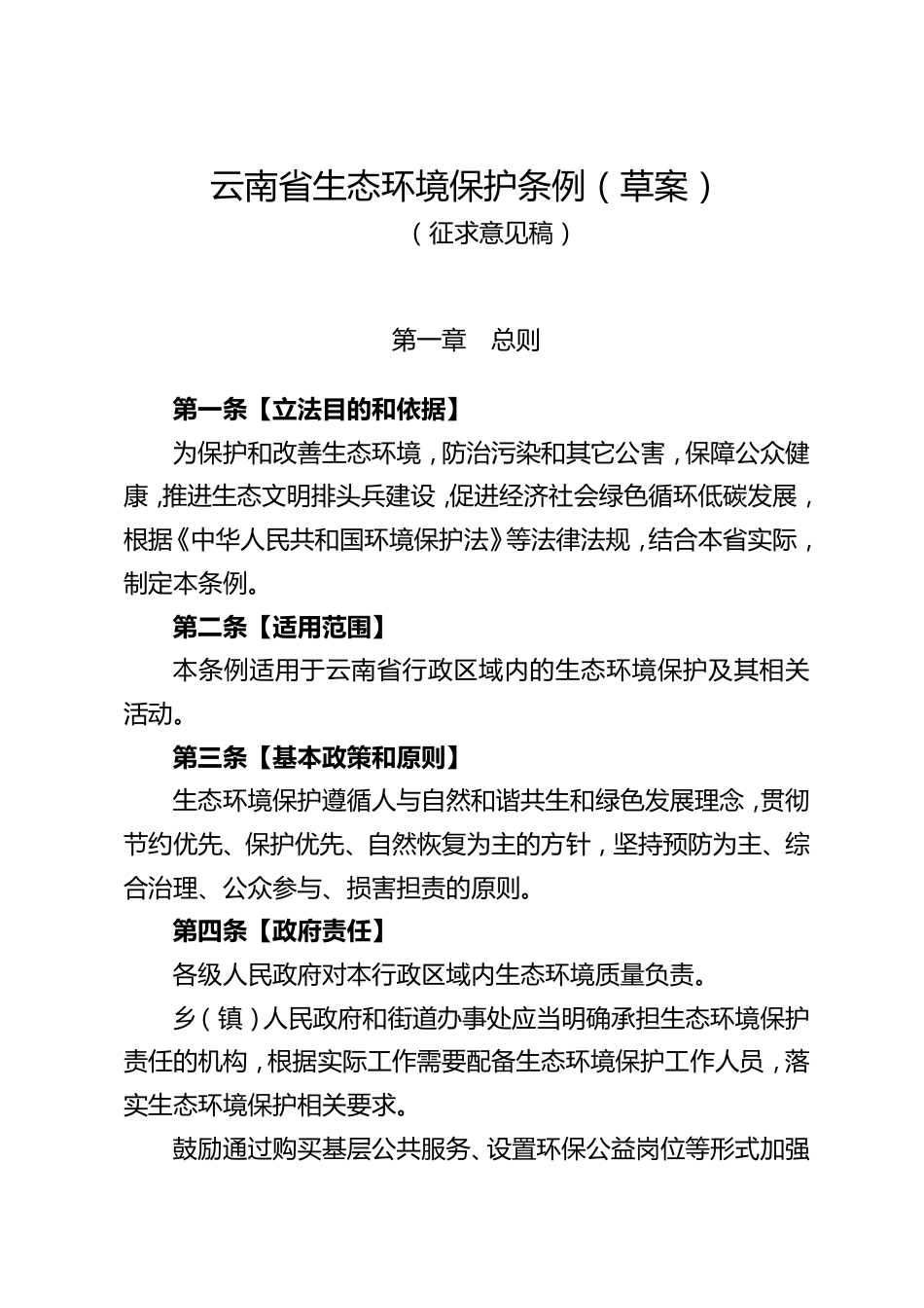 【政策】云南省生态环境保护条例（草案征求意见稿）_第1页