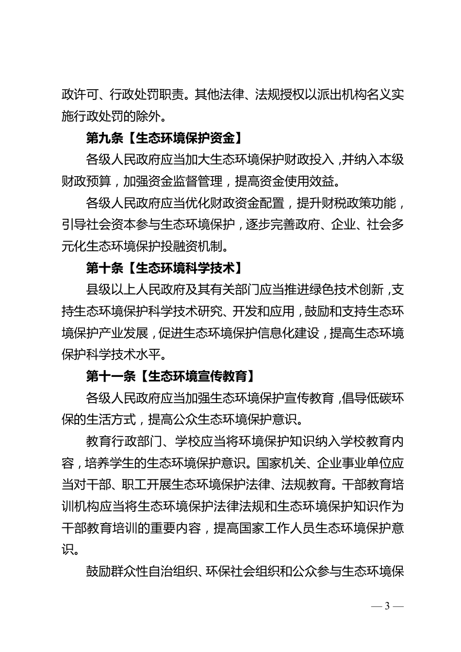 【政策】云南省生态环境保护条例（草案征求意见稿）_第3页