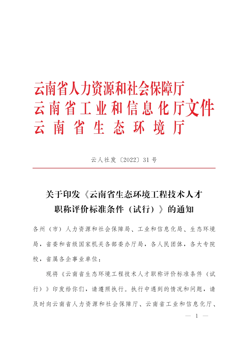 【政策】云南省生态环境工程技术人才职称评价标准条件（试行）_第1页