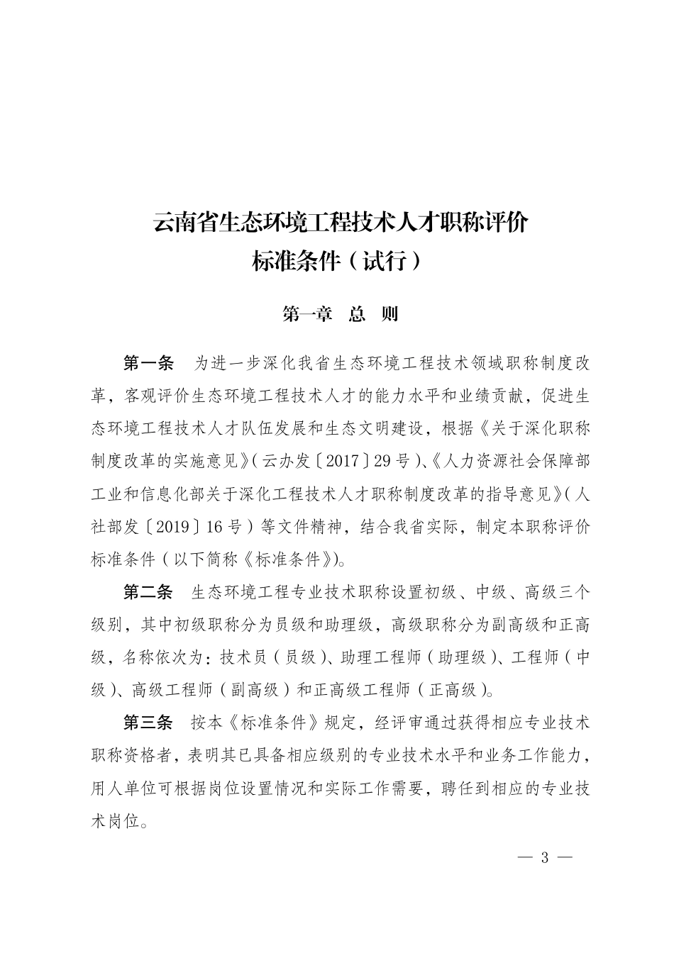 【政策】云南省生态环境工程技术人才职称评价标准条件（试行）_第3页