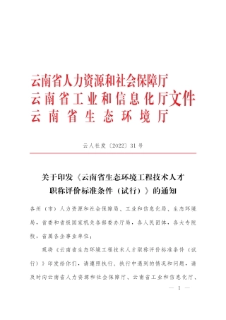 【政策】云南省生态环境工程技术人才职称评价标准条件（试行）