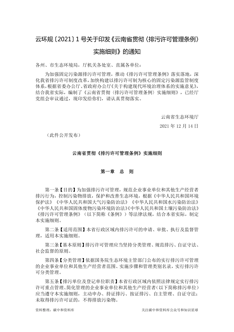 【政策】云南省贯彻《排污许可管理条例》实施细则_第1页