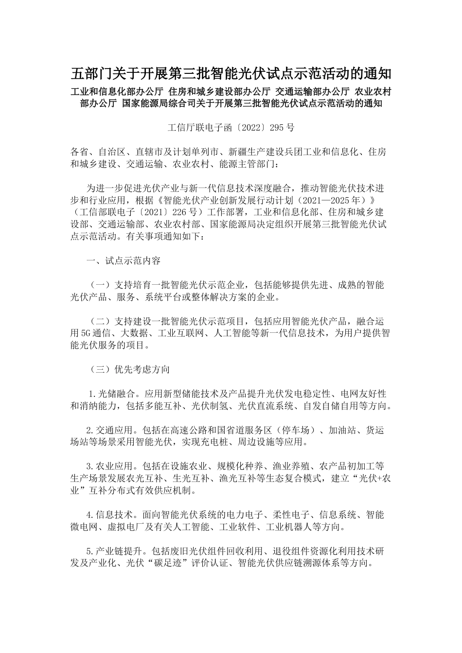 【政策】五部门关于开展第三批智能光伏试点示范活动的通知_第1页
