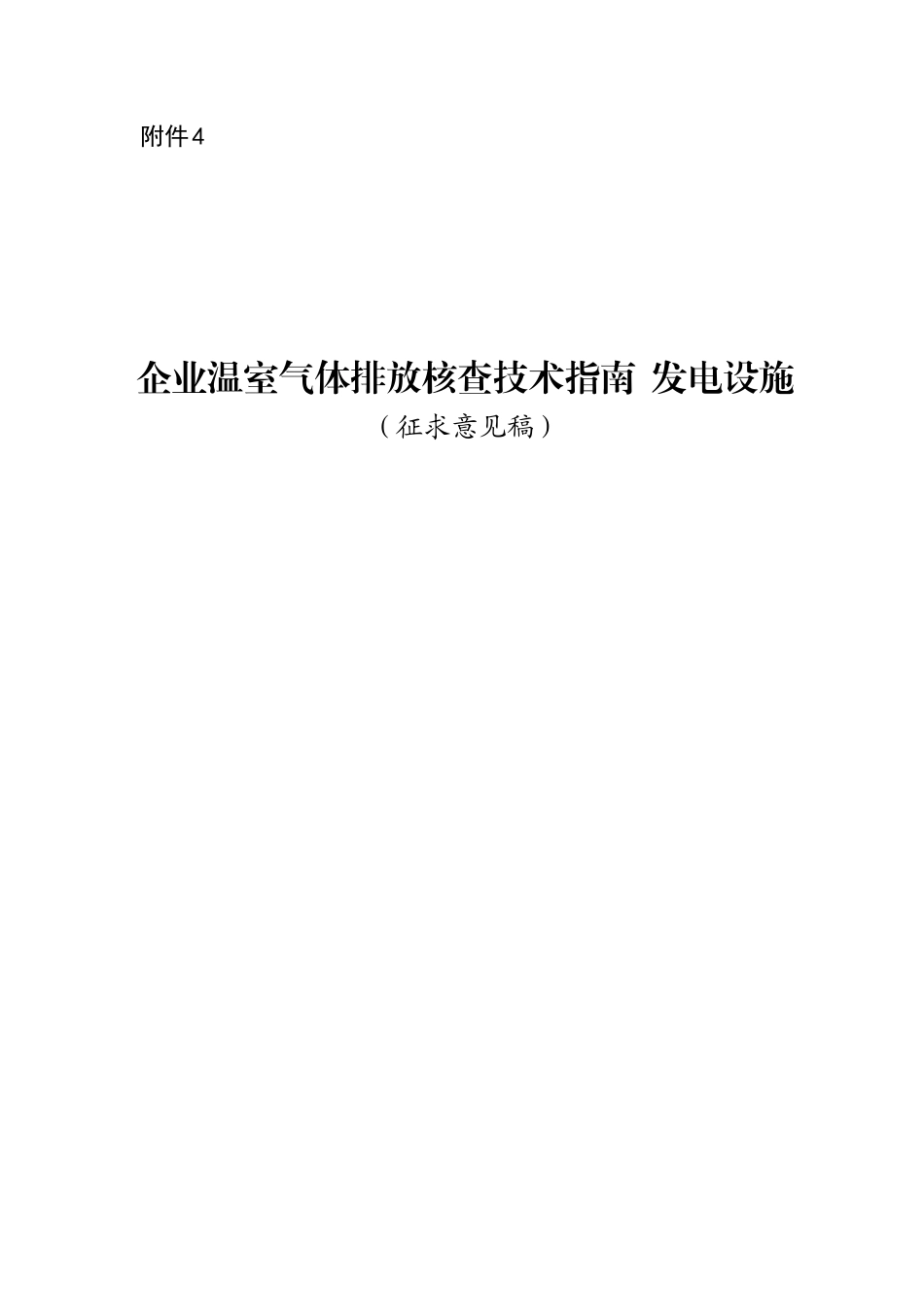 【政策】企业温室气体排放核查技术指南 发电设施（征求意见稿）_第1页