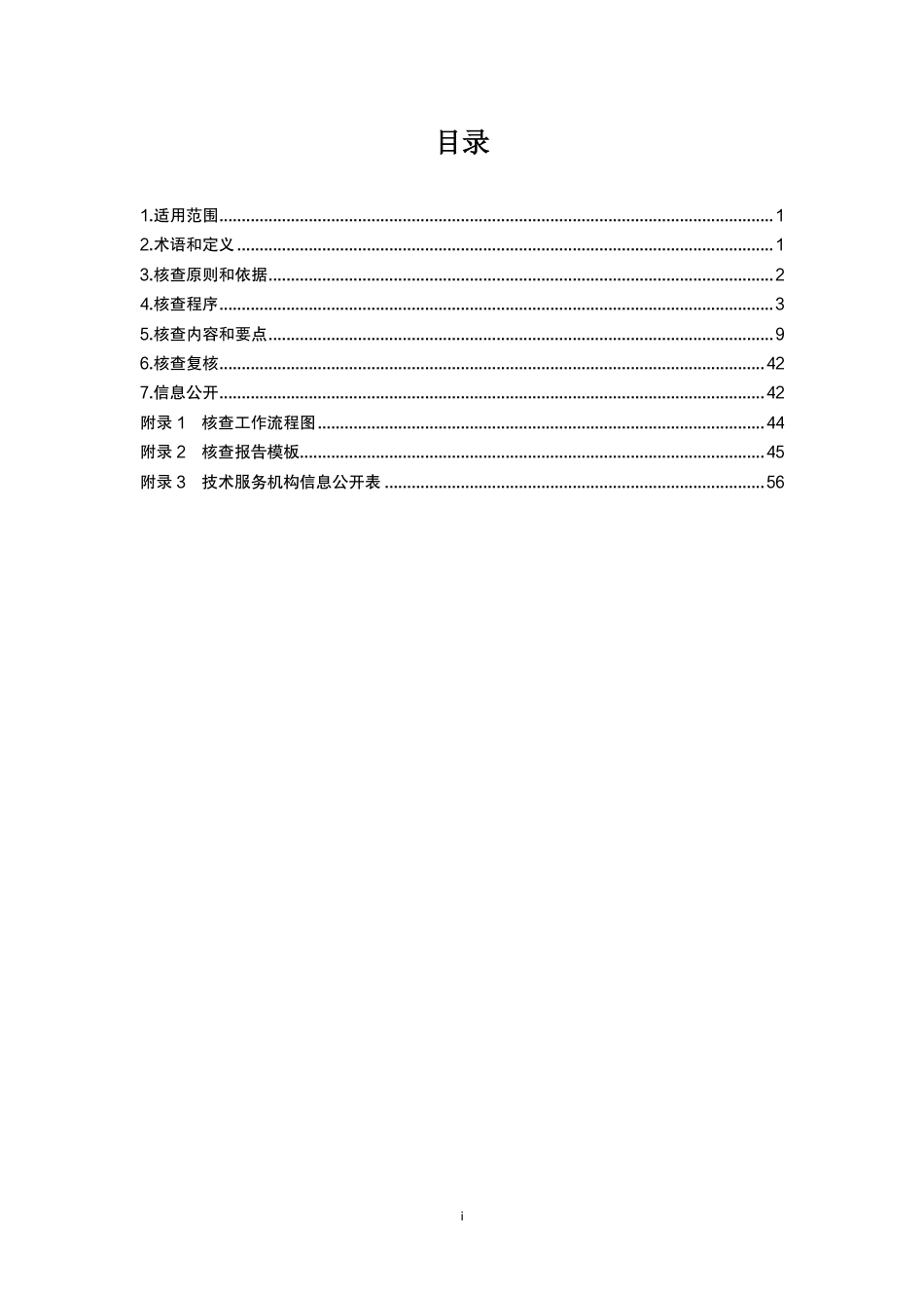 【政策】企业温室气体排放核查技术指南 发电设施（征求意见稿）_第2页