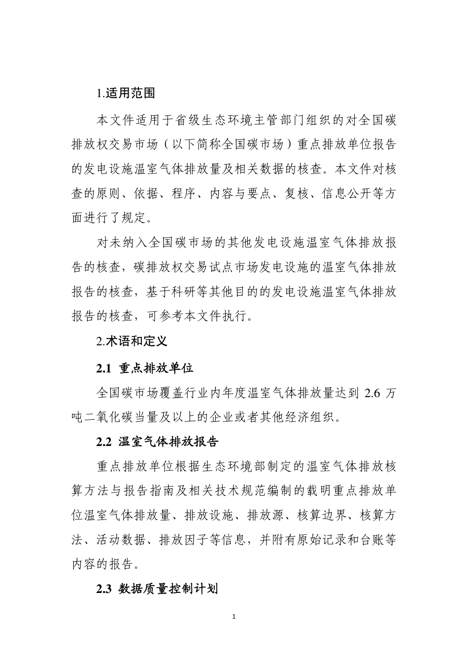 【政策】企业温室气体排放核查技术指南 发电设施（征求意见稿）_第3页