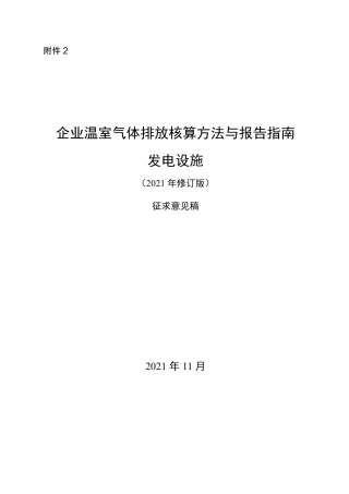 【政策】企业温室气体排放核算方法与报告指南 发电设施（2021年修订版）（征求意见稿）