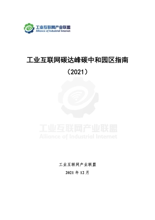 《工业互联网碳达峰碳中和园区指南（2021）》