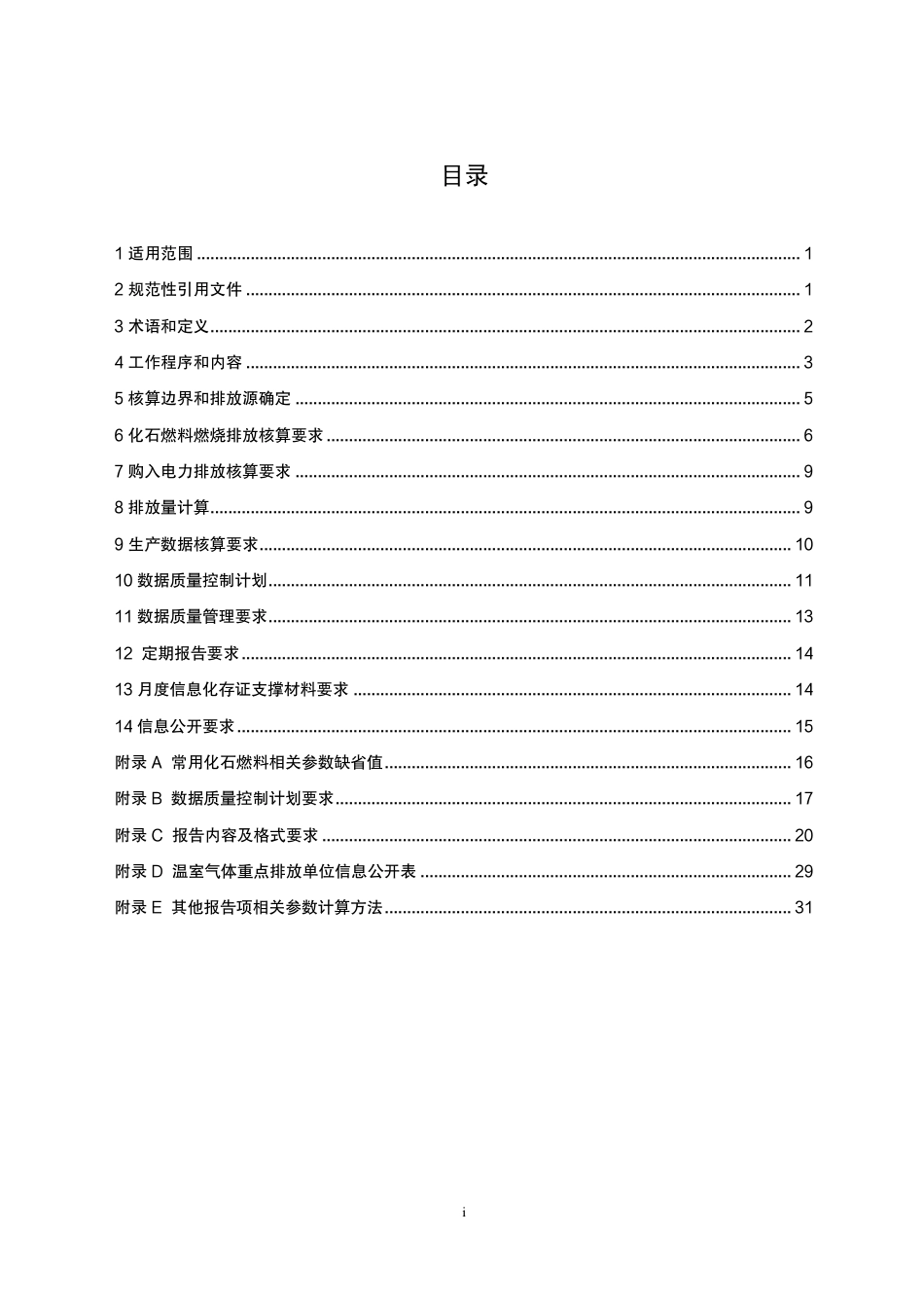 【政策】企业温室气体排放核算方法与报告指南 发电设施（征求意见稿）(1)_第2页