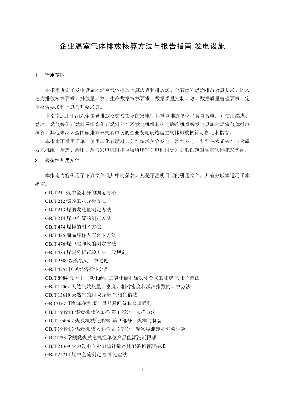 【政策】企业温室气体排放核算方法与报告指南 发电设施（征求意见稿）(1)_第3页