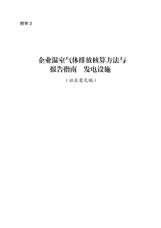 【政策】企业温室气体排放核算方法与报告指南 发电设施（征求意见稿）(1)