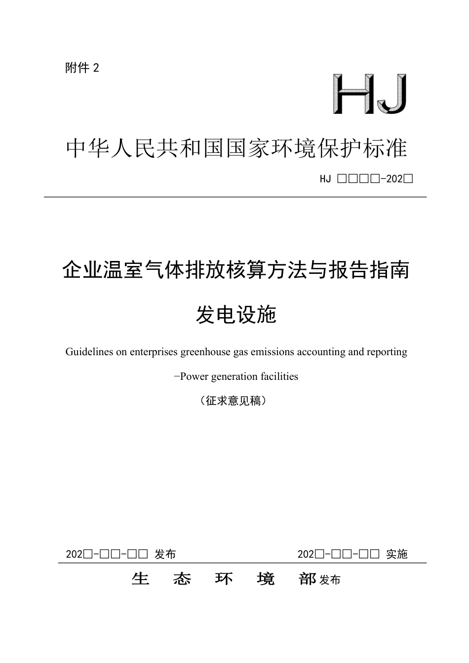 【政策】企业温室气体排放核算方法与报告指南 发电设施（征求意见稿）_第1页