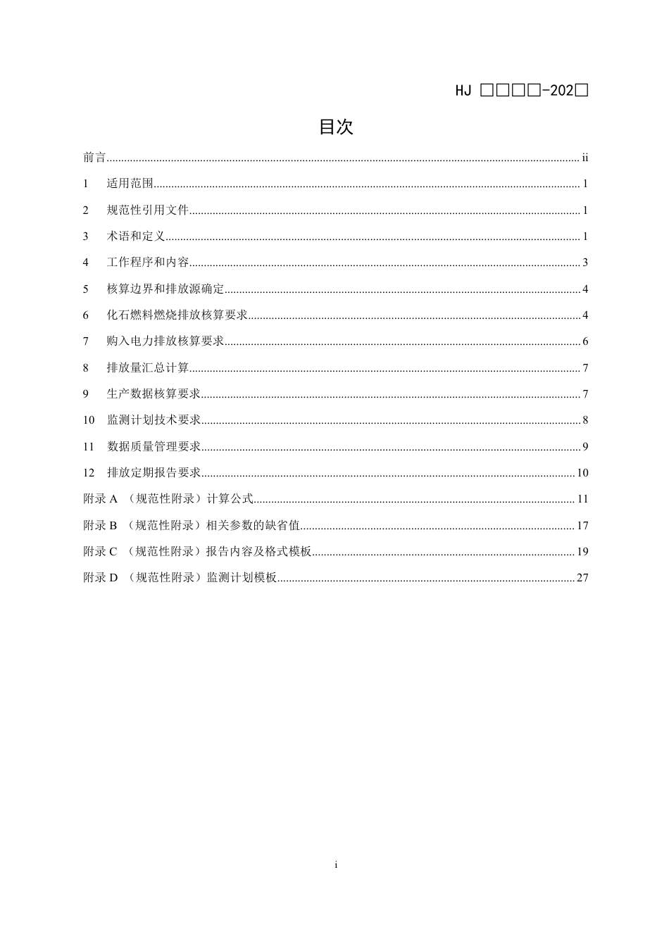 【政策】企业温室气体排放核算方法与报告指南 发电设施（征求意见稿）_第2页