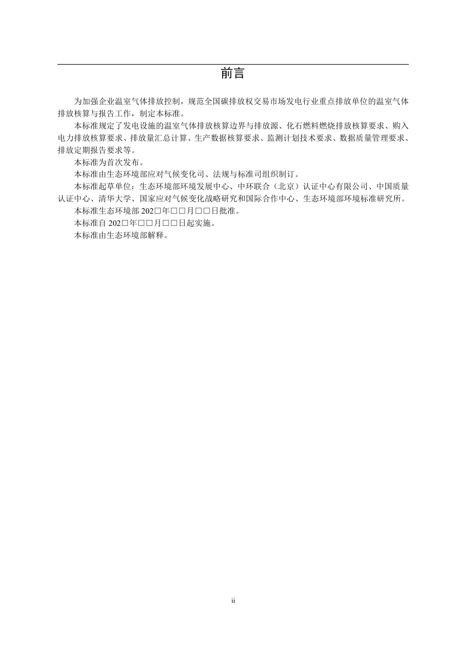 【政策】企业温室气体排放核算方法与报告指南 发电设施（征求意见稿）_第3页